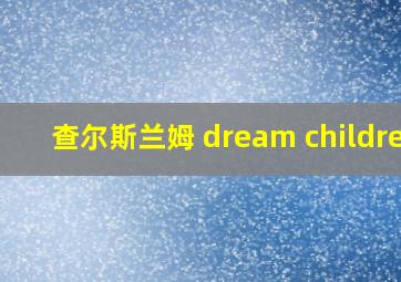 查尔斯兰姆 dream children